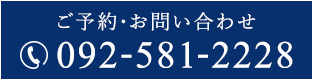 ご予約・お問い合わせ 092-581-2228