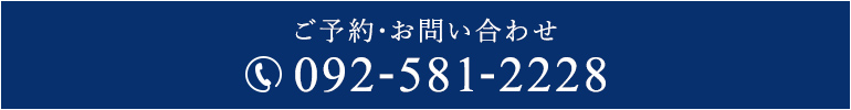 ご予約・お問い合わせ 092-581-2228
