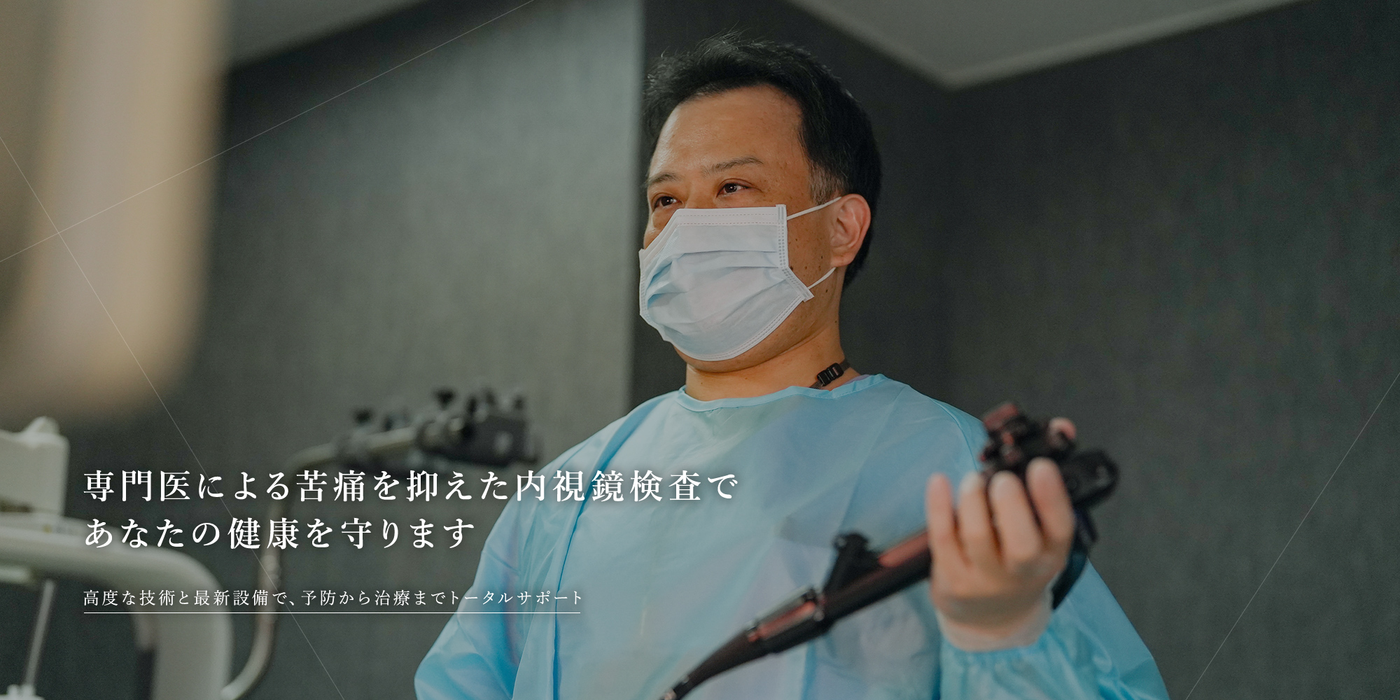 専門医による苦痛を抑えた内視鏡検査であなたの健康を守ります 高度な技術と最新設備で、予防から治療までトータルサポート
