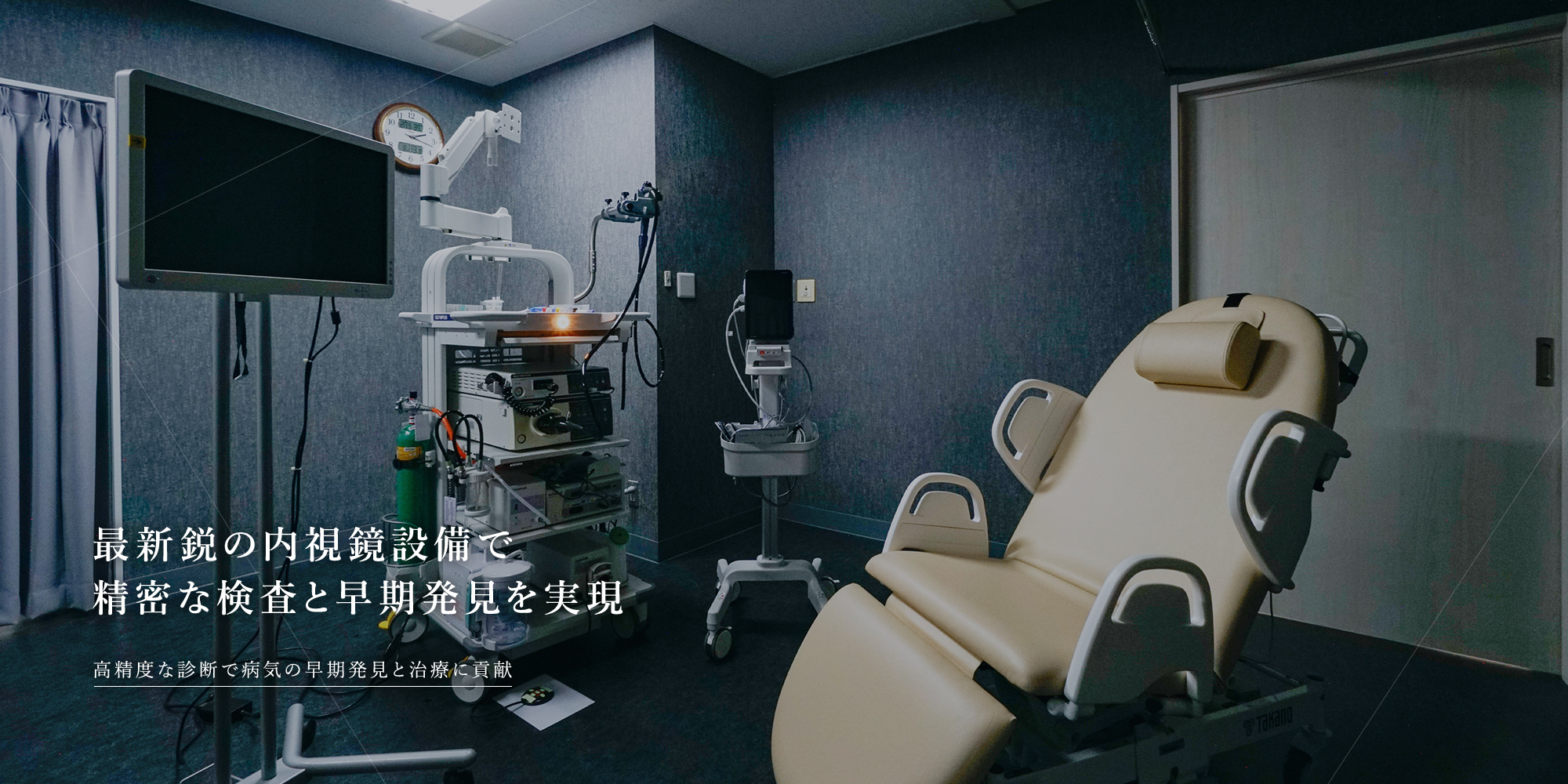 最新鋭の内視鏡設備で精密な検査と早期発見を実現 高精度な診断で病気の早期発見と治療に貢献