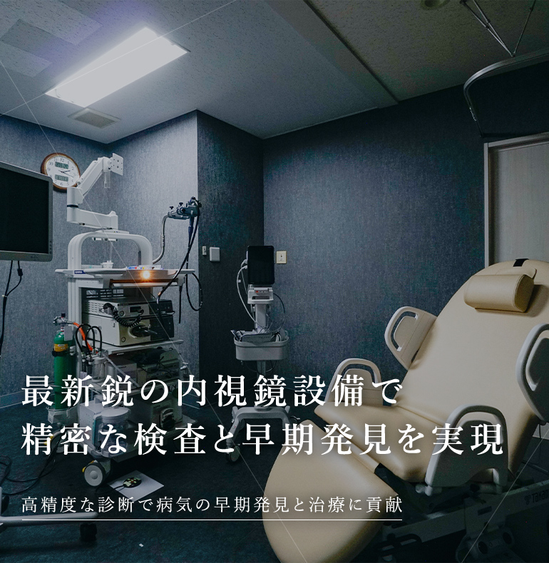 最新鋭の内視鏡設備で精密な検査と早期発見を実現 高精度な診断で病気の早期発見と治療に貢献