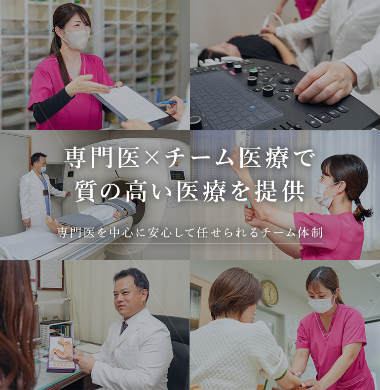専門医×チーム医療で質の高い医療を提供 専門医を中心に安心して任せられるチーム体制