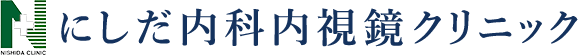 井尻・竹下で大腸カメラ・胃カメラ・CT検査ならにしだ内科内視鏡クリニック