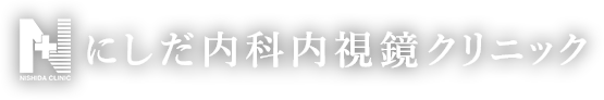 井尻・竹下で大腸カメラ・胃カメラ・CT検査ならにしだ内科内視鏡クリニック
