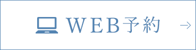 WEB予約